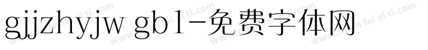 gjjzhyjw gb1字体转换